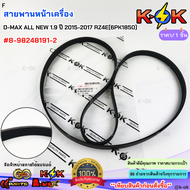 สายพานหน้าเครื่อง D-MAX ALL NEW 1.9 ปี 2015-2017 RZ4E(6PK1850)#8-98248191-2**สินค้าราคาถูก คุณภาพดี