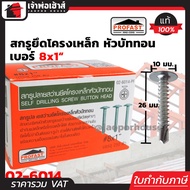 Profast สกรูปลายสว่าน ยึดโครงเหล็ก เบอร์ 8x1 หัวบัททอน กล่องละ 250 ตัว รุ่น 02-6014PF หัวเจาะปลายสว่