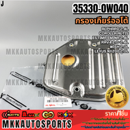 กรองเกียร์ออโต้ Alphard Vellfire 2.4L Altis 2.0L Estima Rev4 Lexus 2AZ 3ZR K110 K111 K112#35330-0W04
