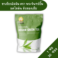 🍃ชาพระจันทร์ยิ้ม (Earth Shine Tea) (1ซอง 30ซองเล็ก)