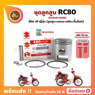 ลูกสูบ Rc80 สลัก 12 มม. ยี่ห้อ JP ญี่ปุ่น Suzuki 47.00-49.00 มม.