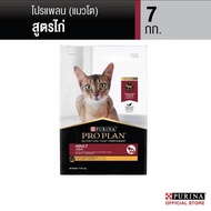 [เลือกขนาดได้] Purina PRO PLAN Cat อาหารแมวโต รสไก่ 1.5-8 kg