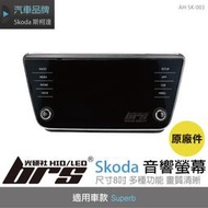 【brs光研社】AH-SK-003 Skoda 音響 螢幕 原廠件 8吋 主機 Superb 二手美品 中古件