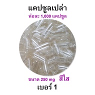 สำหรับกิน - เบอร์ 1 แคปซูลเปล่า เจลาติน capsule สีใส สำหรับบรรจุยา ขนาด 250 Mg