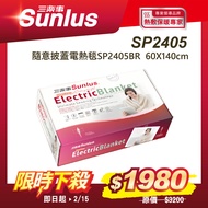 Sunlus三樂事 隨意披蓋電熱毯 SP2405BR