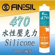 互力470 水性矽利康 壓克力填縫劑 水性壓力克填縫劑 可上漆 FINESIL 470 水性 300ml 矽利康 矽力康