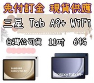 灰色 三星 Galaxy Tab A9+ X210 wifi 64G 台灣公司貨 高雄可自取 11吋平板 另有兩年保