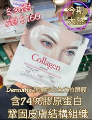 韓國🇰🇷Dermafix 膠原蛋白全方位眼膜