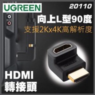 UGREEN - 20110 L型90度向上 HDMI轉接頭 1.4版 A公-A母