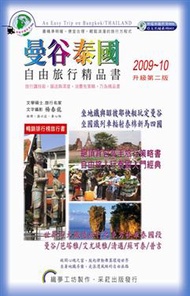 曼谷泰國 自由旅行精品書（2009－10升級第二版） (新品)