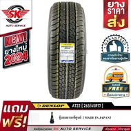 DUNLOP ยางรถยนต์ 265/65R17 (ล้อขอบ17) รุ่น GRANDTREK AT22 1 เส้น (ใหม่กริ๊ปปี 2024)