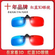 【促銷】紅藍3d眼鏡近視夾片電視電腦投影儀三D眼睛手機專用電影立體眼鏡