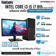 [COMZING] คอมพิวเตอร์ Lenovo | CORE i3 i5 i7 gen8th | 8-16GB DDR4 |  SSD 250 พร้อมจอ คอมทำงาน พร้อมใ