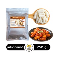 ต๊อกโบกี ต๊อกบกกี แป้งต๊อกชีส  แป้งต๊อก ต๊อกชีส Tokpokki Cheese ขนาด 250 กรัม