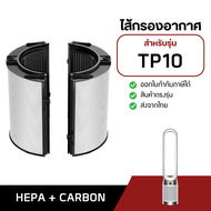 ไส้กรองเครื่องฟอกอากาศ สำหรับ Dyson Purifier Cool รุ่น TP10 / HP10 HEPA + CARBON