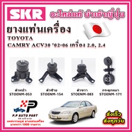 ยางแท่นเครื่อง กระดูกหมา TOYOTA Camry ACV30 เครื่อง 2.0-2.4 ปี 02-06 SKR อะไหล่แท้ นำเข้าจากญี่ปุ่น