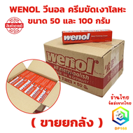WENOL ครีมขัดเงาโลหะ ( ขนาด 100 กรัม และ 50 กรัม ) ยกลัง 24 หลอด น้ำยาขัดเงา วีนอล ยาขัด ครีมขัดเง