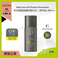 Sofina - SOFINA IP 02 控油隔離護膚防曬乳液 SPF50+ PA+++ for oily skin (日本製)