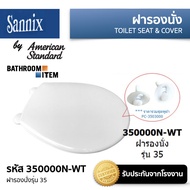 350000N-WT  SANNIX (BY AMERICAN STANDARD ) = ฝารองนั่ง เบอร์ 35 ( 350 3500 35000 350000 350000N )