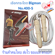 เชือกกระโดด Bigman Sport No. 400-S ยาว 2.7 M