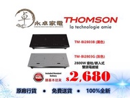 【限時優惠】THOMSON TM-BI2803G (灰色)  TM-BI2803B(黑色) 2800W 座枱或嵌入式雙頭電磁爐TMBI2803G TMBI2803B