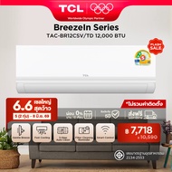Upgrade 2026 TCL แอร์ ขนาด 12000 BTU BreezeIN Pro ประหยัดไฟเบอร์ 5 แบบ 2 ดาว ระบบ T-AI Energy Saving