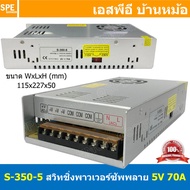 [ 1ชิ้น ] S-350-5 สวิทช์ชิ่ง พาวเวอร์ซัพพลาย 350W 5V 70A Switching Power Supply 5V 70.0A 350วัตต์ แห