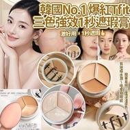 韓國TFIT 三色遮瑕膏📢📢