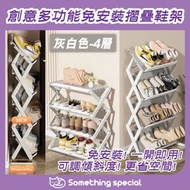 CP - (灰白色-4層) 多功能免安裝摺疊鞋架 平放/斜放兩種模式層架 可調節X形鞋架 多功能鞋櫃