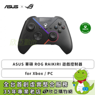 華碩 ROG RAIKIRI 遊戲控制器 (for Xbox / PC)