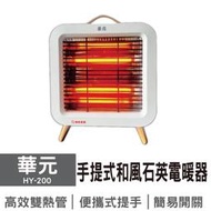 〈GO生活〉華元 HY-200 石英電暖器 日式極簡風 暖爐 手提式電暖器