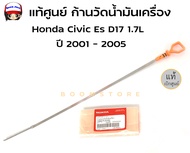 แท้ศูนย์ ก้านวัดน้ำมันเครื่อง ฮอนด้า ซีวิค Honda Civic Es D17 ปี 2001 - 2005 รหัสแท้. 15650-PLM-004