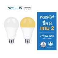 [8แถม2]WELLUX หลอดไฟแพ็คสุดคุ้ม 7W 9W 12W แสงขาว แสงวอร์ม แสงคูล LED Bulb ขั้ว E27 รับประกัน 1 ปี