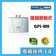 德國寶 - German Pool 德國寶 GPI-M6 3.3公升 單相即熱式電熱水爐