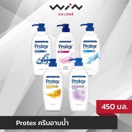 Protex ครีมอาบน้ำ โพรเทคส์ 450 มล. ครีมอาบน้ำสะอาด ชำระล้างแบคทีเรีย