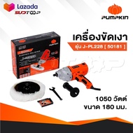 PUMPKIN เครื่องขัดเงา รุ่น 50181/J-PL228 ขัดสีรถ งานหนัก กำลัง 1050 วัตต์ ขนาดใบ 7 นิ้ว ขนาดเกลียว