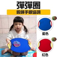 幼兒園指定款 彈彈球 拍拍圈 拍拍球 彈跳球 萊卡彈彈圈 彈彈圈 彈彈圈拋接球 趣味遊戲