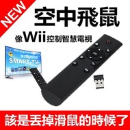 空中飛鼠 免驅動 陀螺儀 遙控器 無線 滑鼠 電視盒 簡報筆 數位 機上盒 USB 小米 安博 盒子 非 藍芽 藍牙