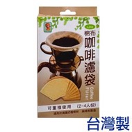 「CP好物」天然咖啡純棉濾袋 (2-4人份) 咖啡滴漏濾袋濾布濾紙濾渣過濾棉布咖啡豆台灣製