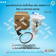 ลูกลอยในถังน้ำมัน+ปั้มติ๊กทั้งชุด 5พิน TOYOTA AVANZA 1.5 ปี2009-14 #77020-BZ150🎉โปรดเทียบสินค้าที่ติ