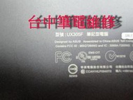 台中筆電維修：華碩 ASUS UX305F  ,開機無反應,開機斷電,顯卡故障花屏,面板變暗.無畫面,泡水機維修