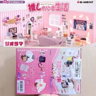 全新現貨 Re-ment Rement 袖珍盒玩系列 Life with my fave 推しのいる生活 與我推的生活 追星 推崇 日本明星 微型道具 迷你微縮日式日本家居場景場境背景配件煮飯仔過家家