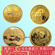【華錦行】全港上門回收：香港紀念金幣 十二生肖金幣 中國熊貓金幣 中國金幣 加拿大楓葉金幣 墨西哥50披索金幣 墨西哥天使金幣 英國不列顛女神金幣 英國金幣 美國鷹揚金幣 美國水牛金幣 美國金幣 南非