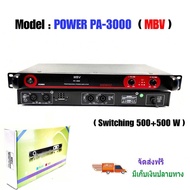 MBV เครื่องขยายเสียง เพาเวอร์แอมป์ 1000W / 500Wx2 รุ่น PA-3000 Class D เครื่องขยาย Power Amplifier S