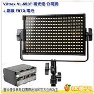 附收納袋+遙控器 唯卓 Viltrox VL-S50T 補光燈 公司貨 + 副廠 F970 高容量電池 可調色溫 外拍燈