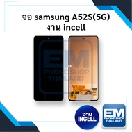 หน้าจอ samsung A52S (5G) (งาน incell) หน้าจอทัชสกรีน จอซัมซุง จอมือถือ หน้าจอโทรศัพท์ อะไหล่หน้าจอ มีประกัน