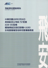 飛航事故調查報告：中華民國100年2月26日，長榮航空公司BR757班機，A330-203型機,國籍標誌及登記號碼B-16303，於桃園機場落地時短暫偏離跑道 (新品)