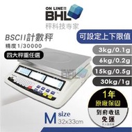 ★全館免運★含稅 附發票【BHL秉衡量電子秤】BSCII 高精度 白光液晶計數秤3kg 6kg 15kg 30kg