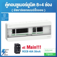 Schneider ตู้คอนซูมเมอร์ ยูนิต บัสบาร์เเยกแบบปลั๊กออน 8+4 พร้อมอุปกรณ์กันไฟดูด RCCB 40A 30mA | Squa