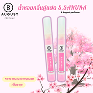 น้ำหอมผู้หญิงกลิ่นติดทนนาน By_8August กลิ่นSAKURA ซากุระ กลิ่นซากุระ  10 ml